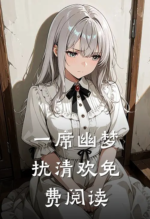 一席幽梦扰清欢免费阅读