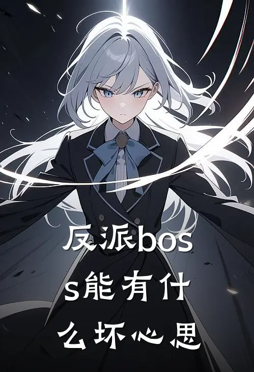 反派boss能有什么坏心思