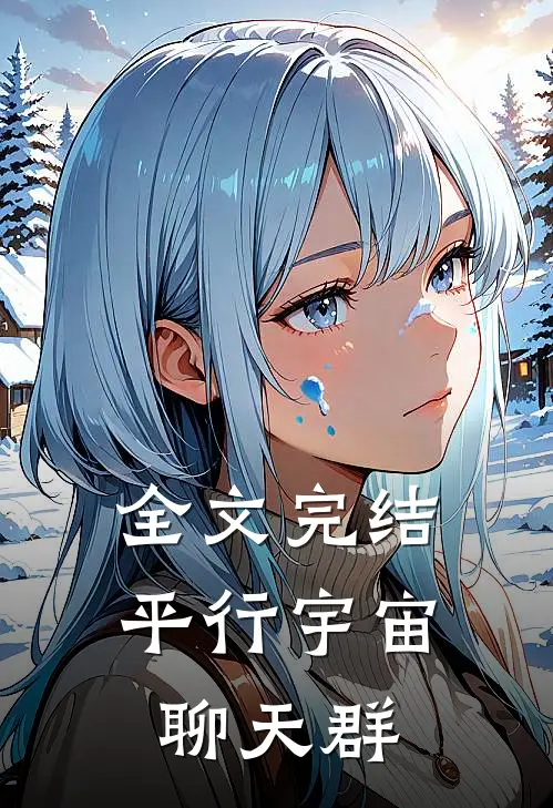 全文完结平行宇宙聊天群