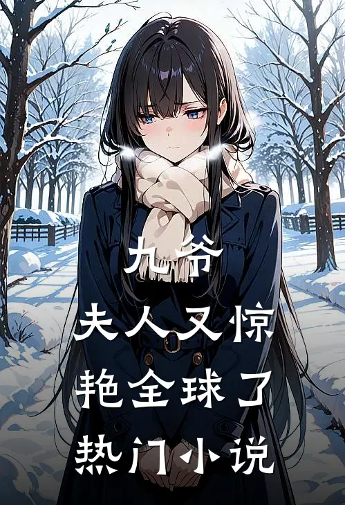九爷，夫人又惊艳全球了热门小说