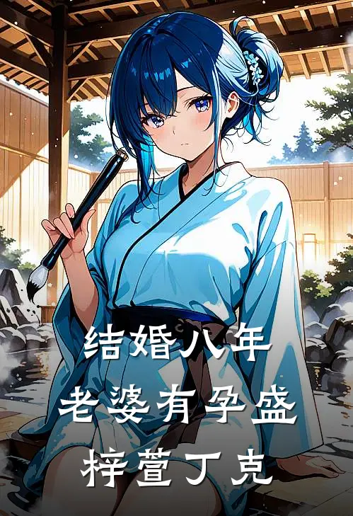 结婚八年，老婆有孕盛梓萱丁克