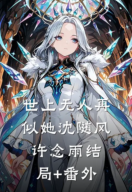 世上无人再似她沈随风许念雨结局+番外