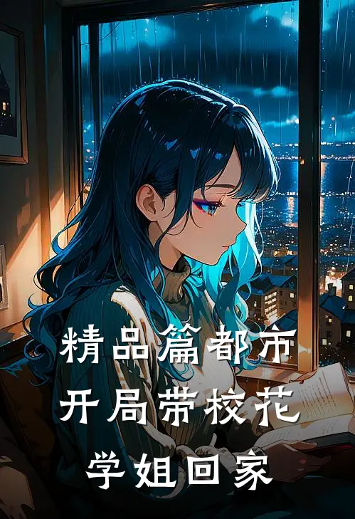 精品篇都市：开局带校花学姐回家