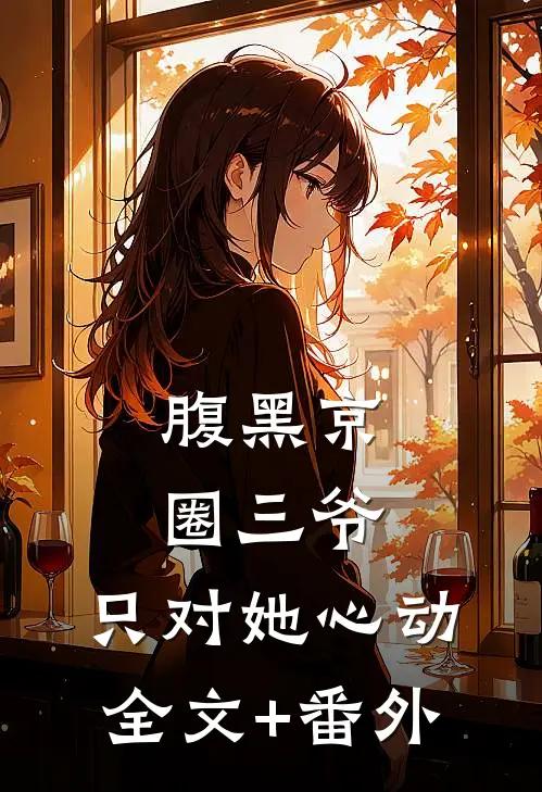 腹黑京圈三爷，只对她心动全文+番外