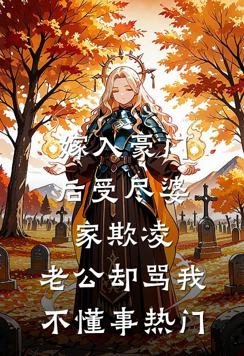 嫁入豪门后受尽婆家欺凌，老公却骂我不懂事热门