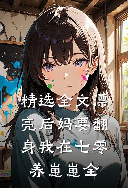精选全文漂亮后妈要翻身我在七零养崽崽全