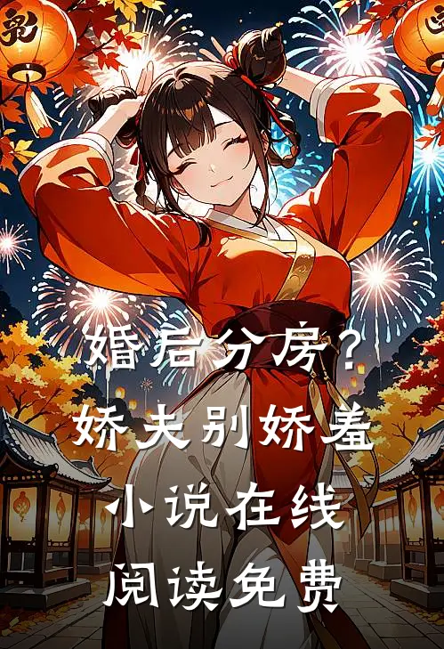 婚后分房？娇夫别娇羞小说在线阅读免费