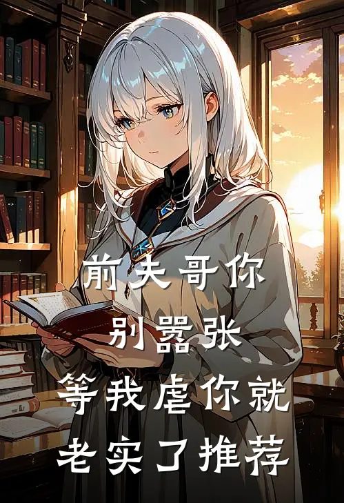 前夫哥你别嚣张，等我虐你就老实了推荐