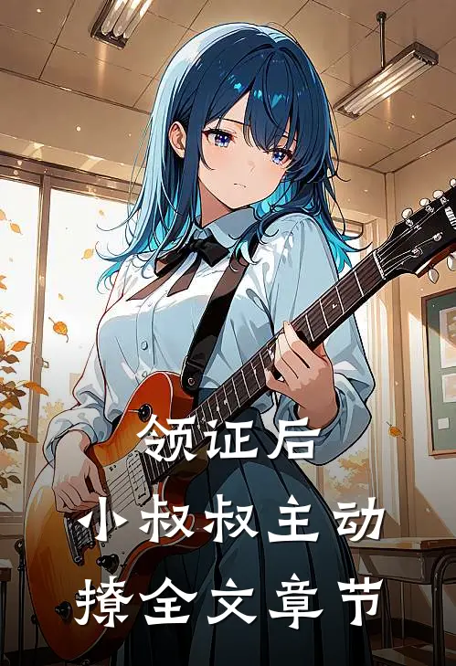 领证后，小叔叔主动撩全文章节