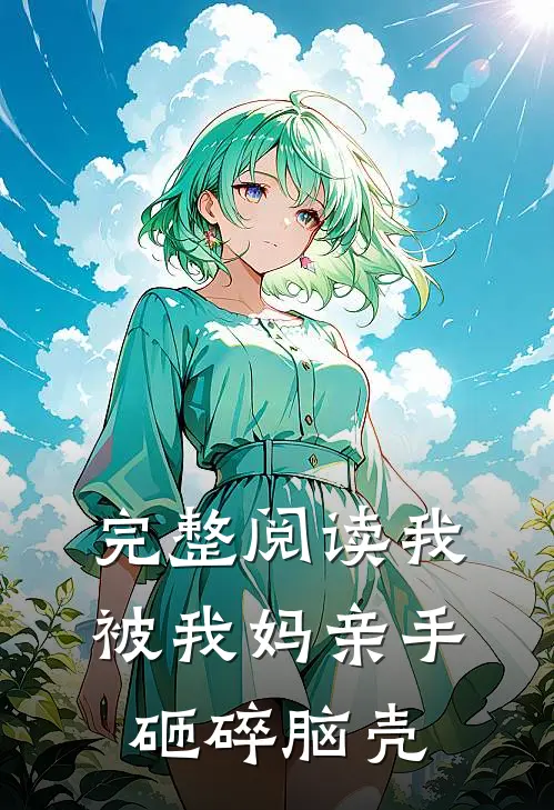 完整阅读我被我妈亲手砸碎脑壳