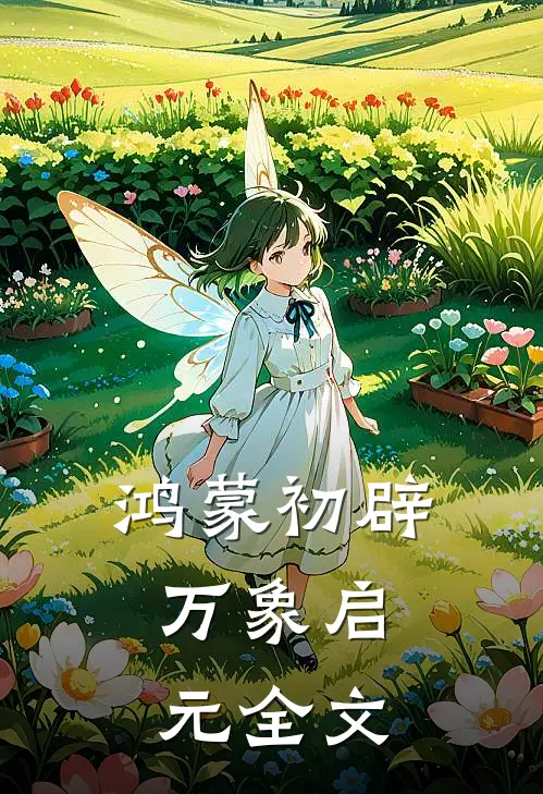 鸿蒙初辟，万象启元全文