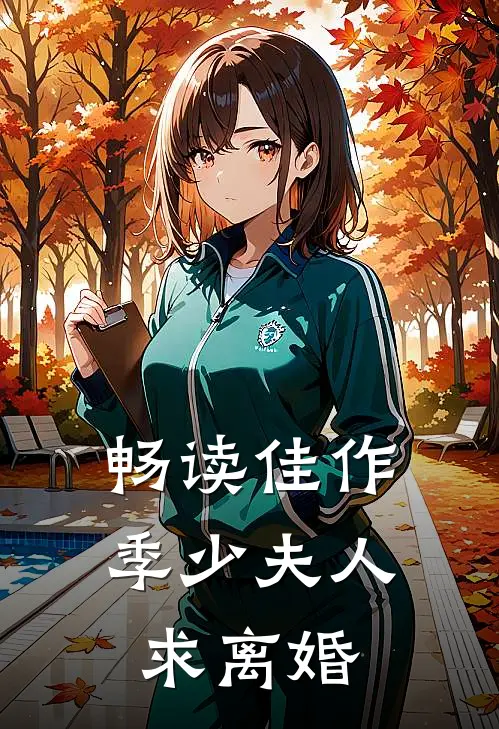 畅读佳作季少夫人求离婚