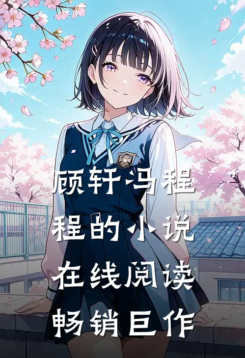 顾轩冯程程的小说在线阅读畅销巨作