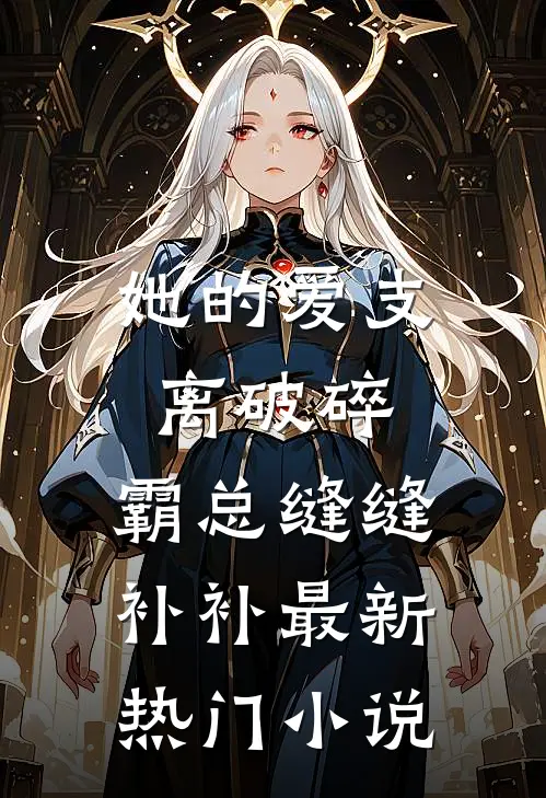 她的爱支离破碎，霸总缝缝补补最新热门小说