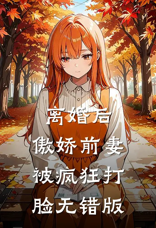 离婚后，傲娇前妻被疯狂打脸无错版