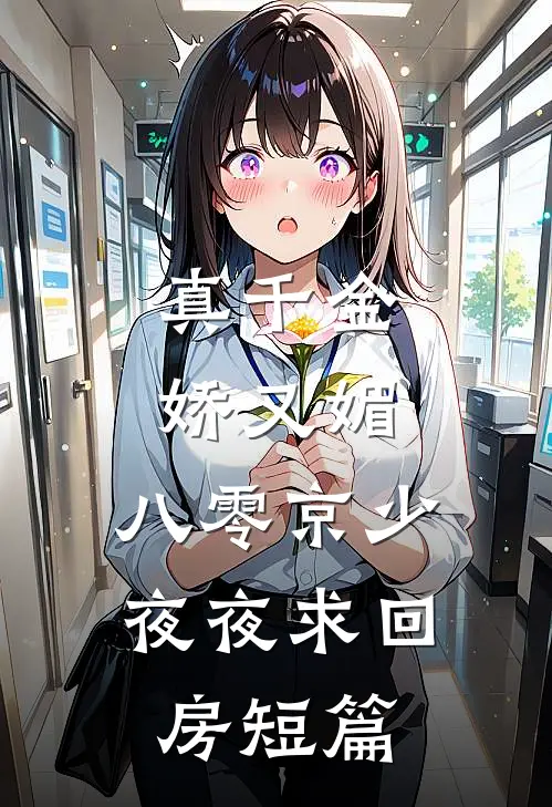 真千金娇又媚，八零京少夜夜求回房短篇