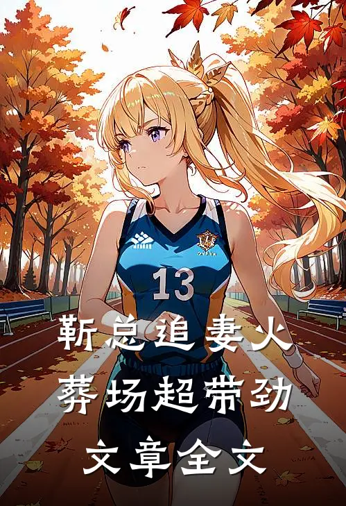 靳总追妻火葬场超带劲文章全文