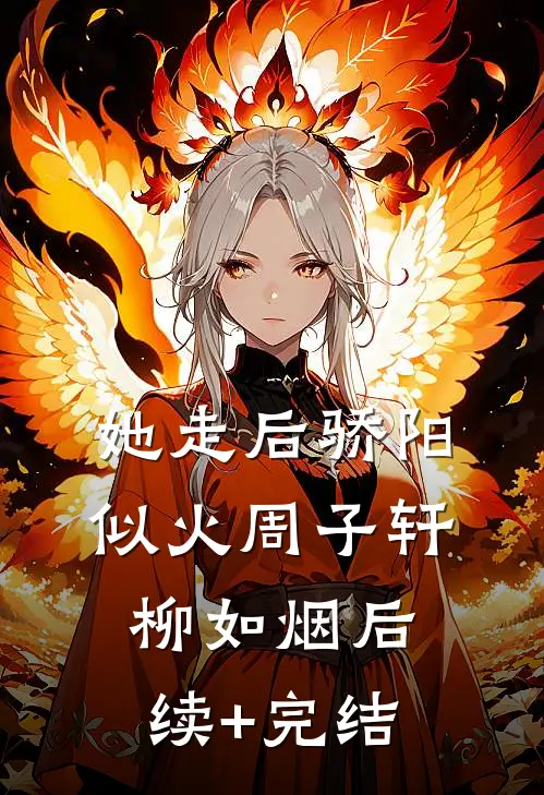 她走后骄阳似火周子轩柳如烟后续+完结