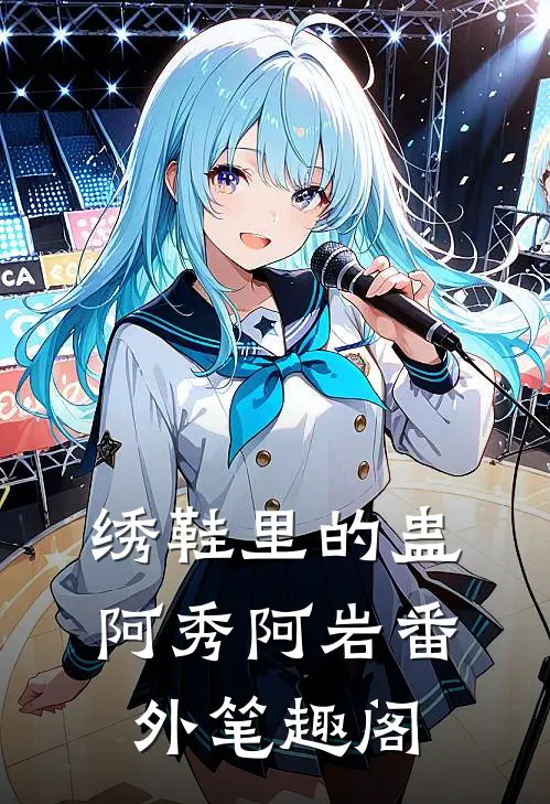 绣鞋里的蛊：阿秀阿岩番外笔趣阁