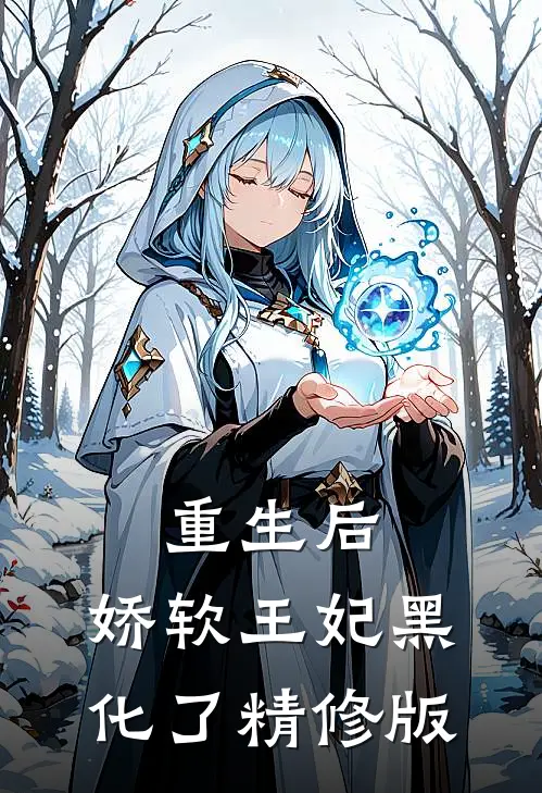 重生后,娇软王妃黑化了精修版免费阅读