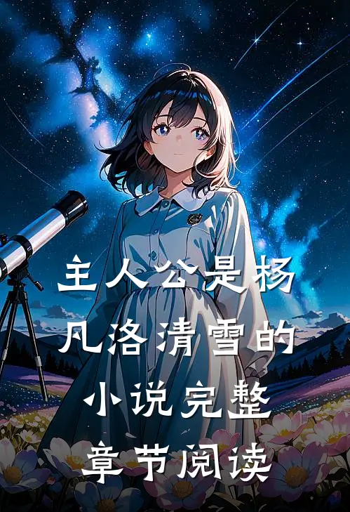 主人公是杨凡洛清雪的小说完整章节阅读