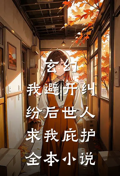 玄幻：我避开纠纷后世人求我庇护全本小说