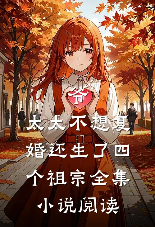 爷，太太不想复婚还生了四个祖宗全集小说阅读