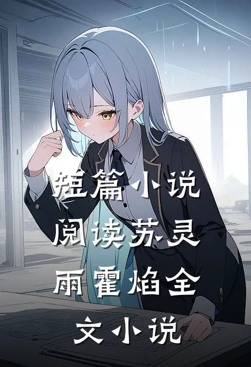 短篇小说阅读苏灵雨霍焰全文小说