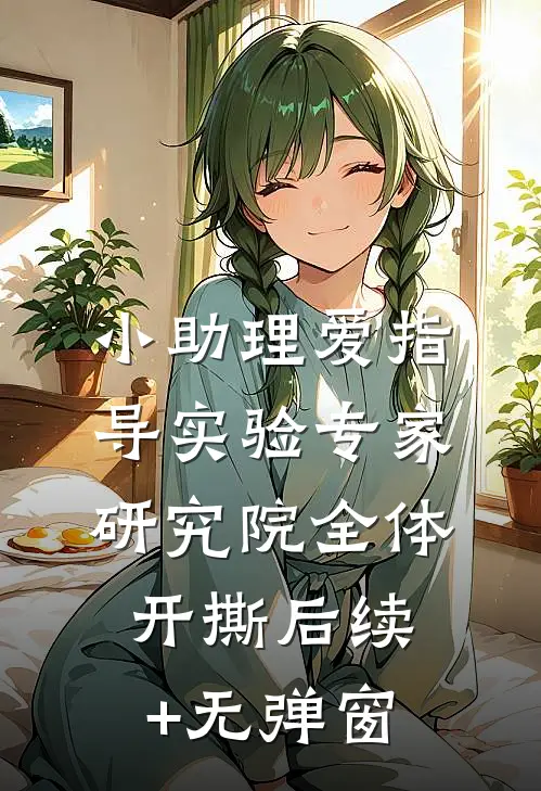 小助理爱指导实验专家，研究院全体开撕后续+无弹窗