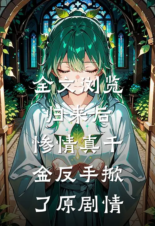 全文浏览归来后，惨情真千金反手掀了原剧情