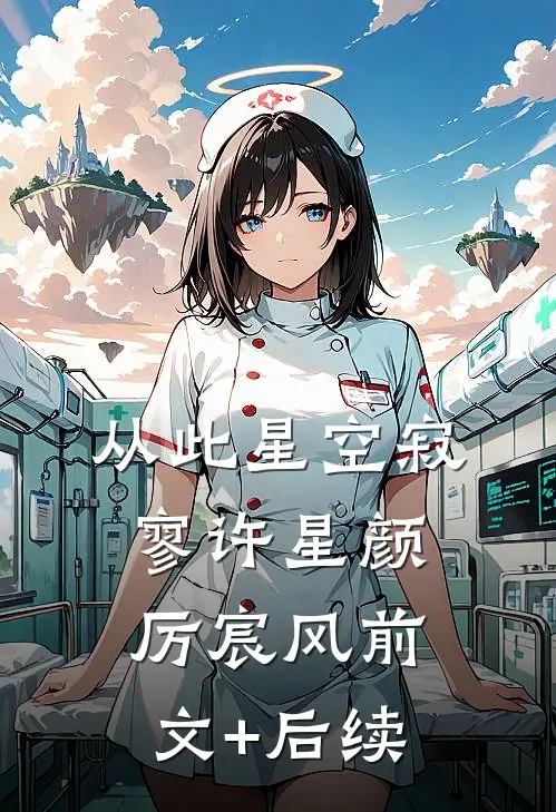 从此星空寂寥许星颜厉宸风前文+后续