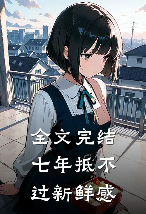 全文完结七年抵不过新鲜感
