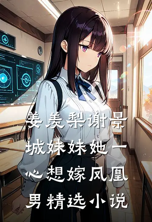 姜羡梨谢景城妹妹她一心想嫁凤凰男精选小说