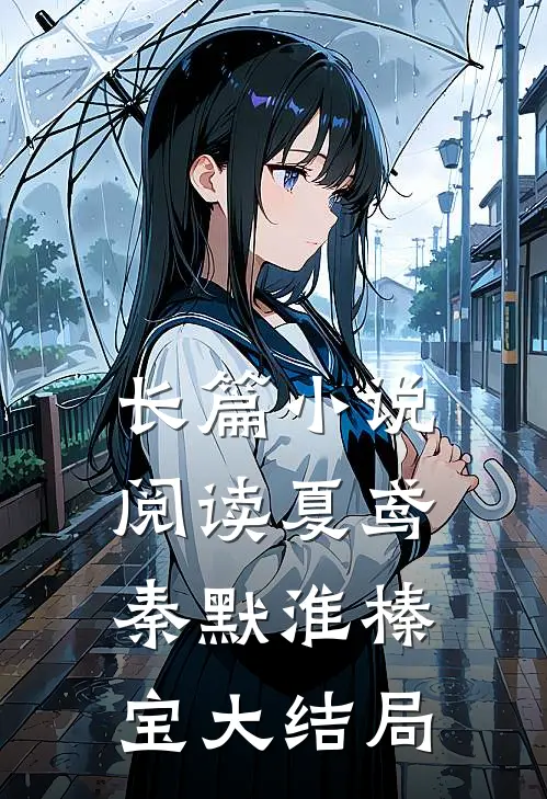 长篇小说阅读夏鸢秦默淮榛宝大结局
