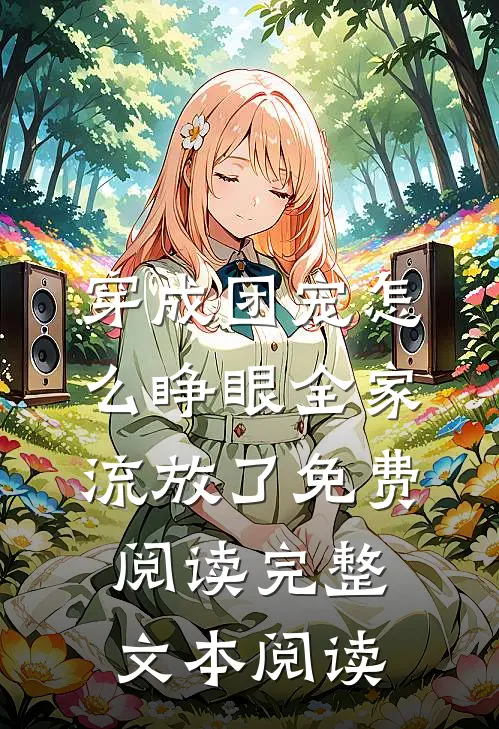 穿成团宠怎么睁眼全家流放了免费阅读完整文本阅读
