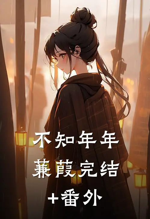 不知年年蒹葭完结+番外