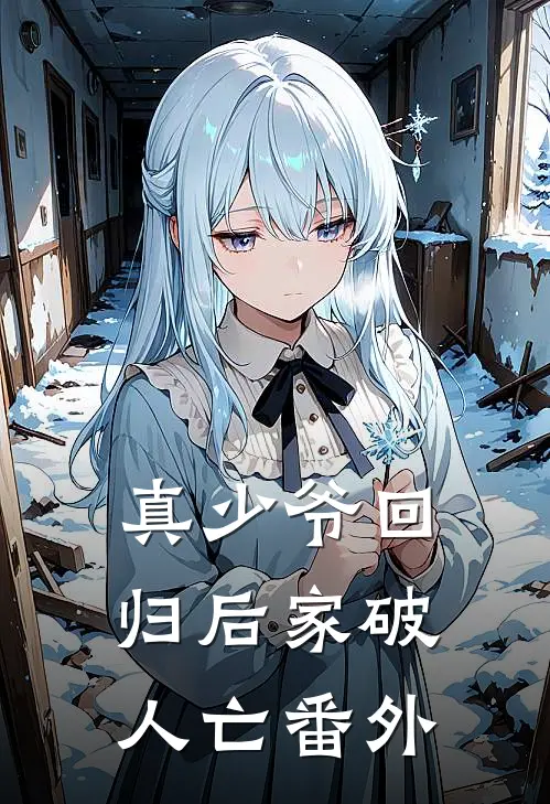 真少爷回归后家破人亡番外