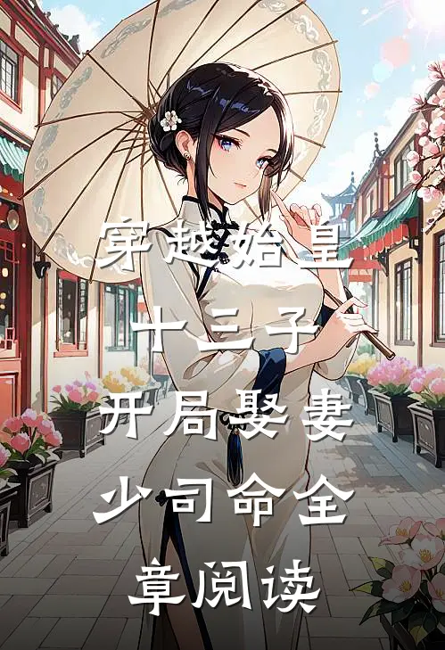 穿越始皇十三子，开局娶妻少司命全章阅读