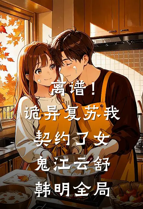 离谱！诡异复苏，我契约了女鬼江云舒韩明全局