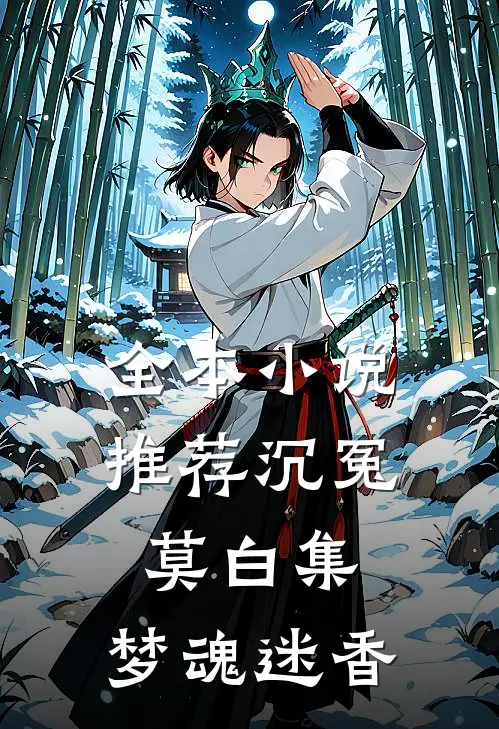 全本小说推荐沉冤莫白集：梦魂迷香