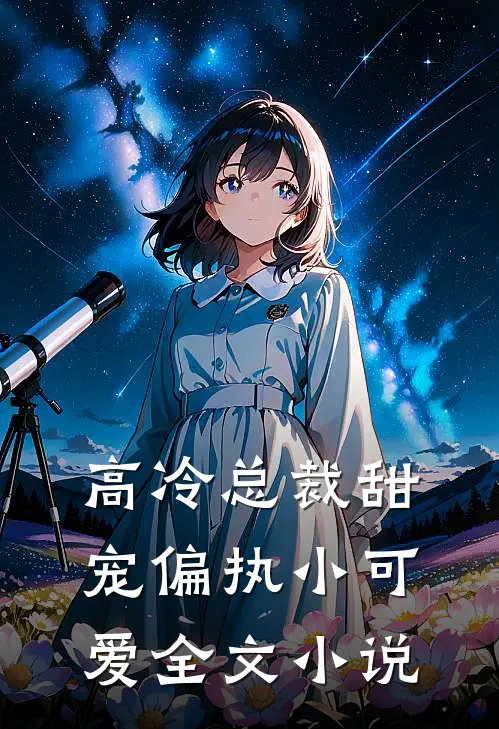 高冷总裁甜宠偏执小可爱全文小说