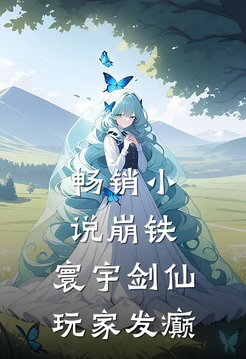 畅销小说崩铁：寰宇剑仙，玩家发癫