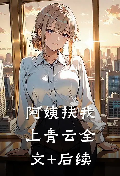 阿姨扶我上青云全文+后续