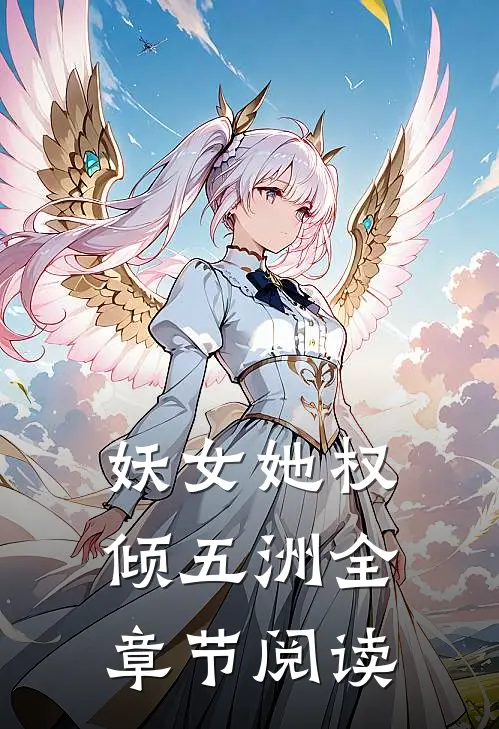 妖女她权倾五洲全章节阅读