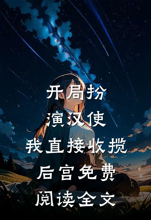 开局扮演汉使，我直接收揽后宫免费阅读全文