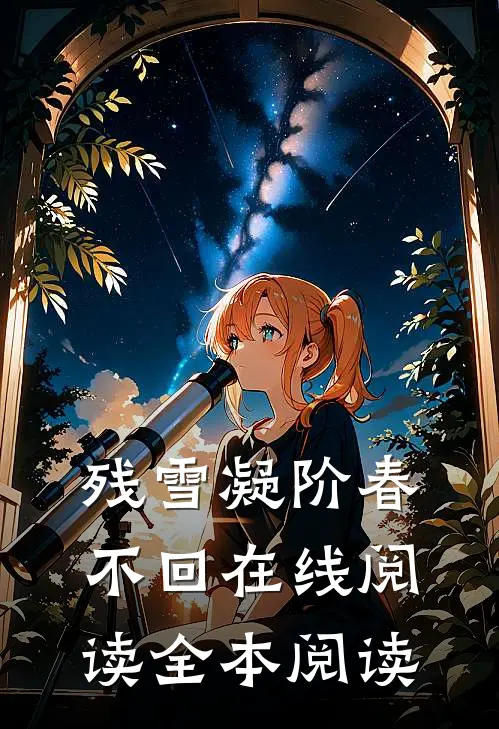 残雪凝阶春不回在线阅读全本阅读
