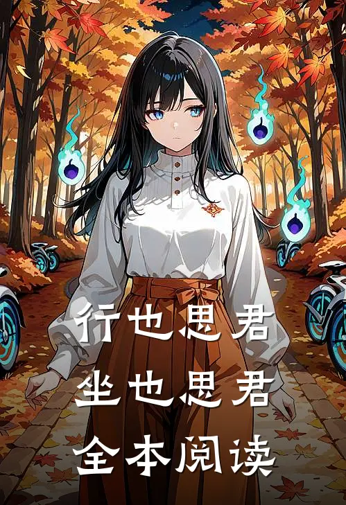 行也思君坐也思君全本阅读