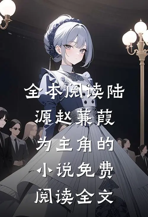 全本阅读陆源赵蒹葭为主角的小说免费阅读全文