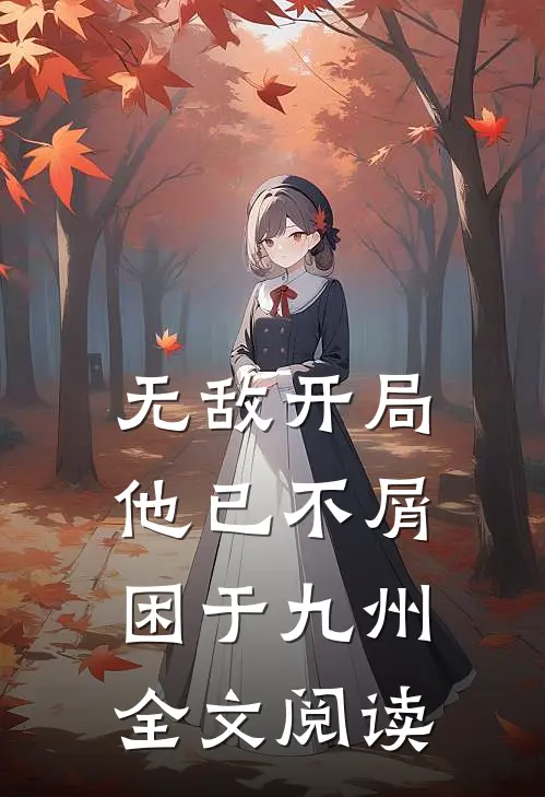无敌开局，他已不屑困于九州全文阅读
