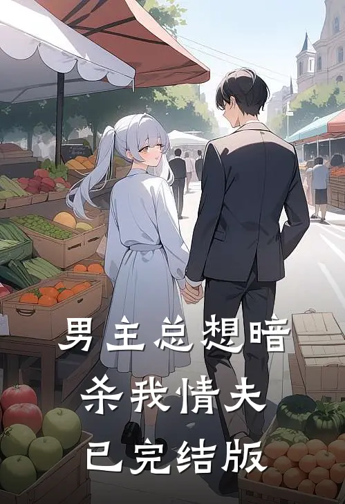 男主总想暗杀我情夫已完结版
